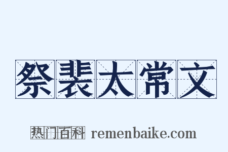 祭裴太常文是什么意思的图片